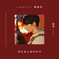 Your Name Engraved Herein 刻在我心底的名字 (Cover)
