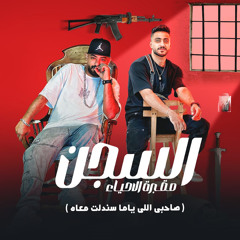 السجن مقبرة الاحياء ( صاحبى اللى ياما سندلت معاه ) [feat. Hady El Soghier]