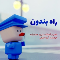 راه بندون