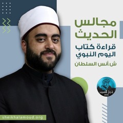 م01 - قراءة كتاب اليوم النبوي - أنوار الصباح النبوي والمجلس النبوي