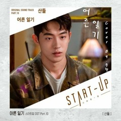 주찬 - 어른 일기 (산들)