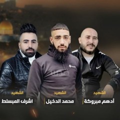 اغنيه شهداء نابلس محمد الدخيل ادهم مبروكه الشيشاني اشرف المبسلط