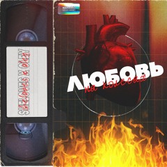 Sheloves x Oley - Любовь На Колёсах