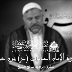زيارة الإمام الحسين (ع) يوم عرفة - القارىء ملا صالح الشيخ