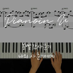 볼빨간사춘기(BOL4) - 나의 사춘기에게 (TO MY YOUTH) PIANOiNU / Piano Cover / Sheet
