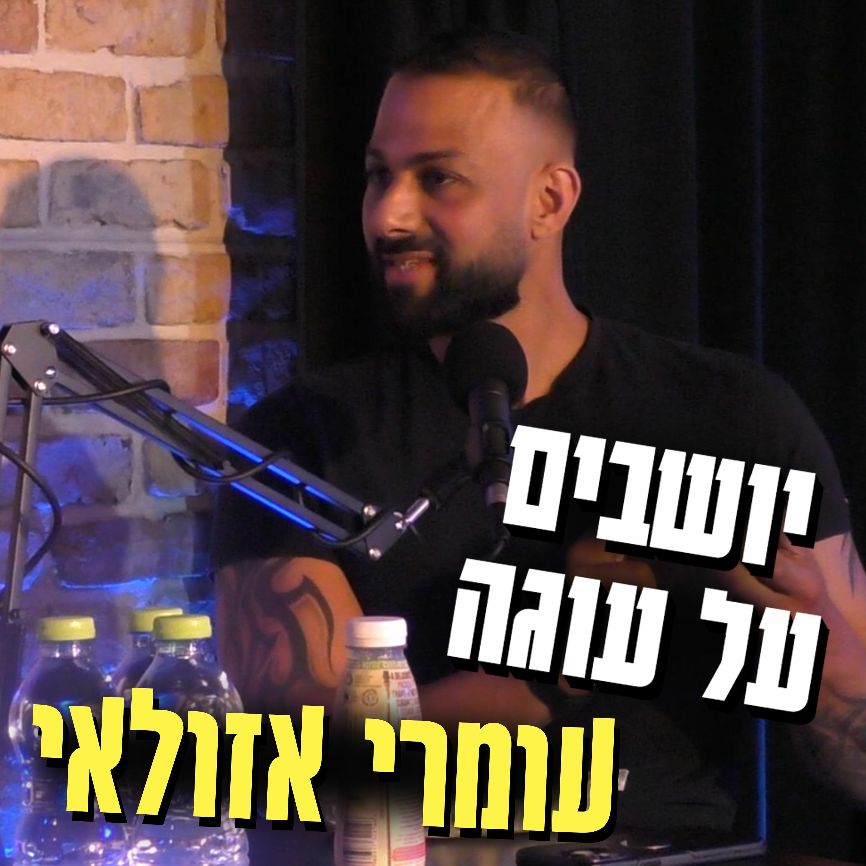 יושבים על עוגה - פרק 3 - מאמן הכושר עומרי אזולאי episode artwork