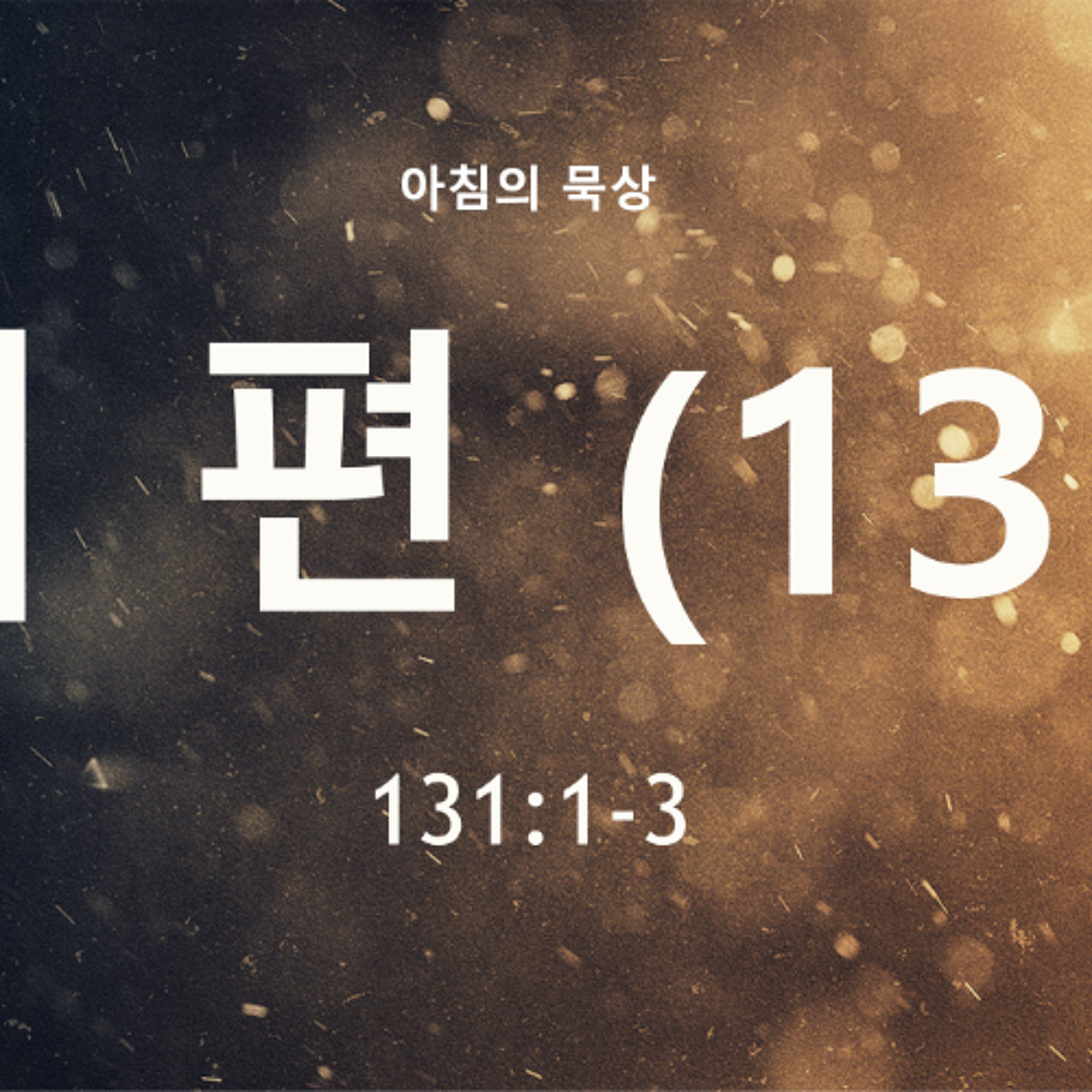 KC  [아침의 묵상] 시편 (131) - 이명희 목사 / 시편 131:1-3 (2026-7-1) episode artwork