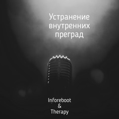 Устранение Внутренних Преград
