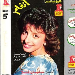 انغام | استحالة 1989