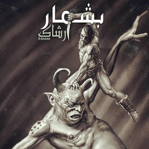 BESHMAR R-shaak