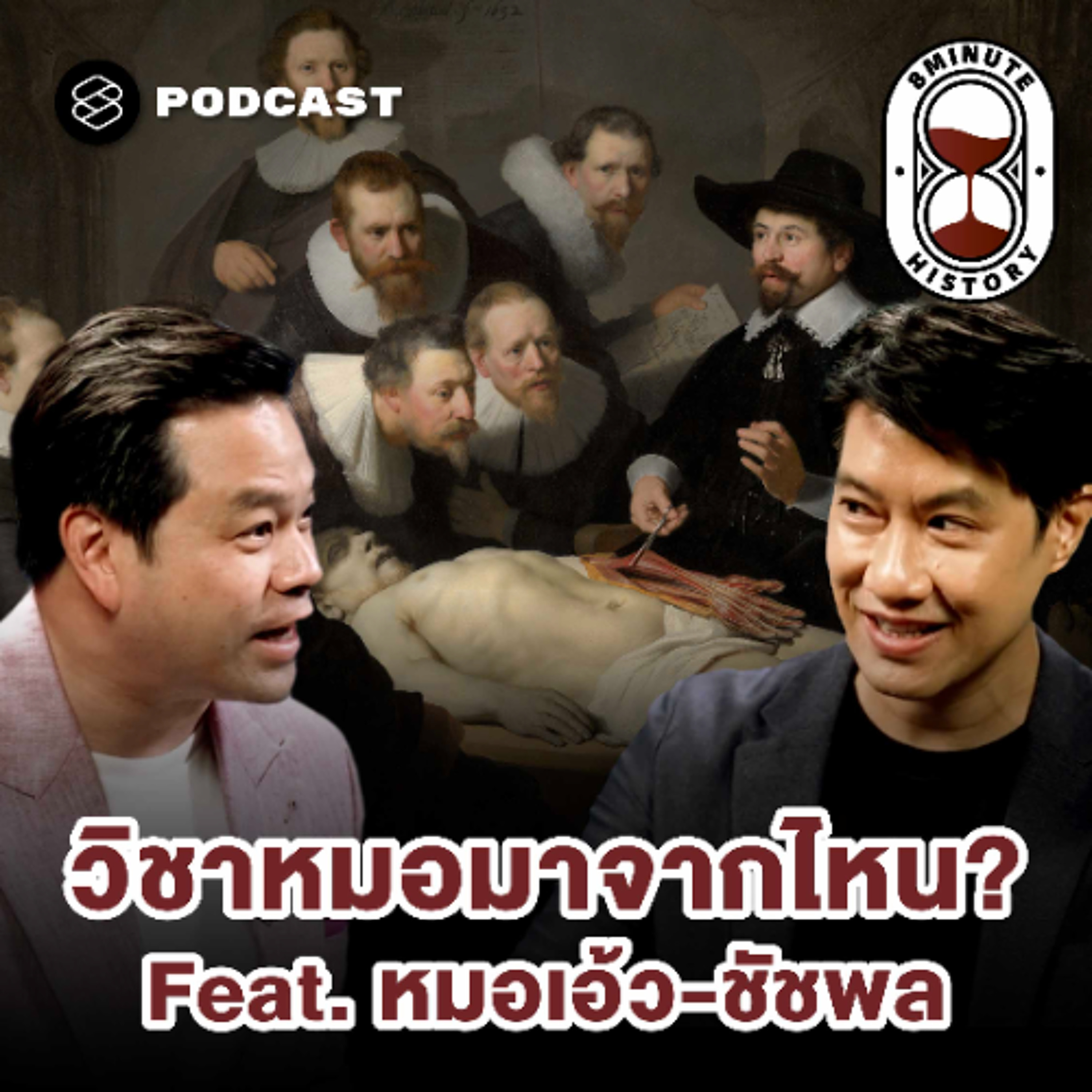 8 Minute History EP.378 ประวัติศาสตร์การแพทย์สมัยใหม่ วิชาหมอมาจากไหน?