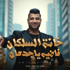 خانة السلكان فاضيه ياجدعان - غربالي هزيته بعد ما صفيته - امير سلطان - توزيع زيزو المايسترو