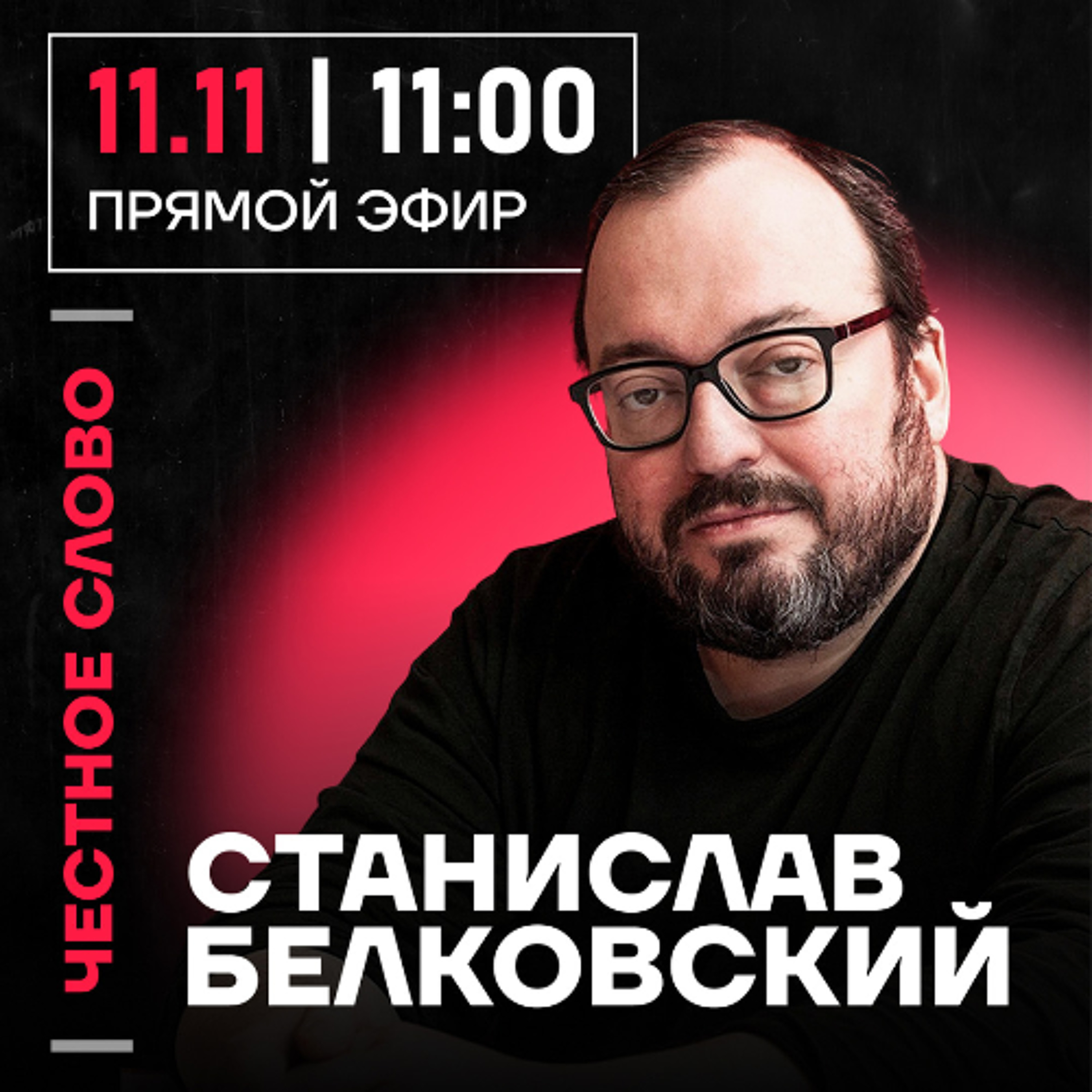 Честное слово со Станиславом Белковским