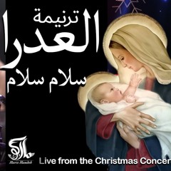 ترنيمة العدرا (سلام سلام) - حفل لايف - ماركو ممدوح و ممدوح وليم