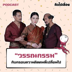 EP.82 "วรรณกรรม" กับกรอบความคิดคนที่เปลี่ยนไป