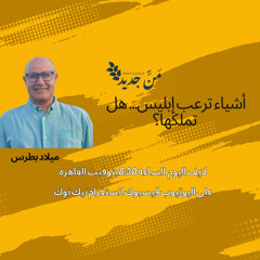 أشياء ترعب إبليس… هل تملكها؟
