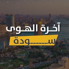 broadcast Nasir | بودكاست محمد ناصر.. آخرة الهوى سودة