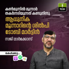കൺമുന്നിൽ മൂന്നാർ തകർന്നടിയുന്നത് കണ്ടുനിന്നു, ആധുനിക മൂന്നാറിന്റെ ശിൽപി ടോബി മാർട്ടിൻ