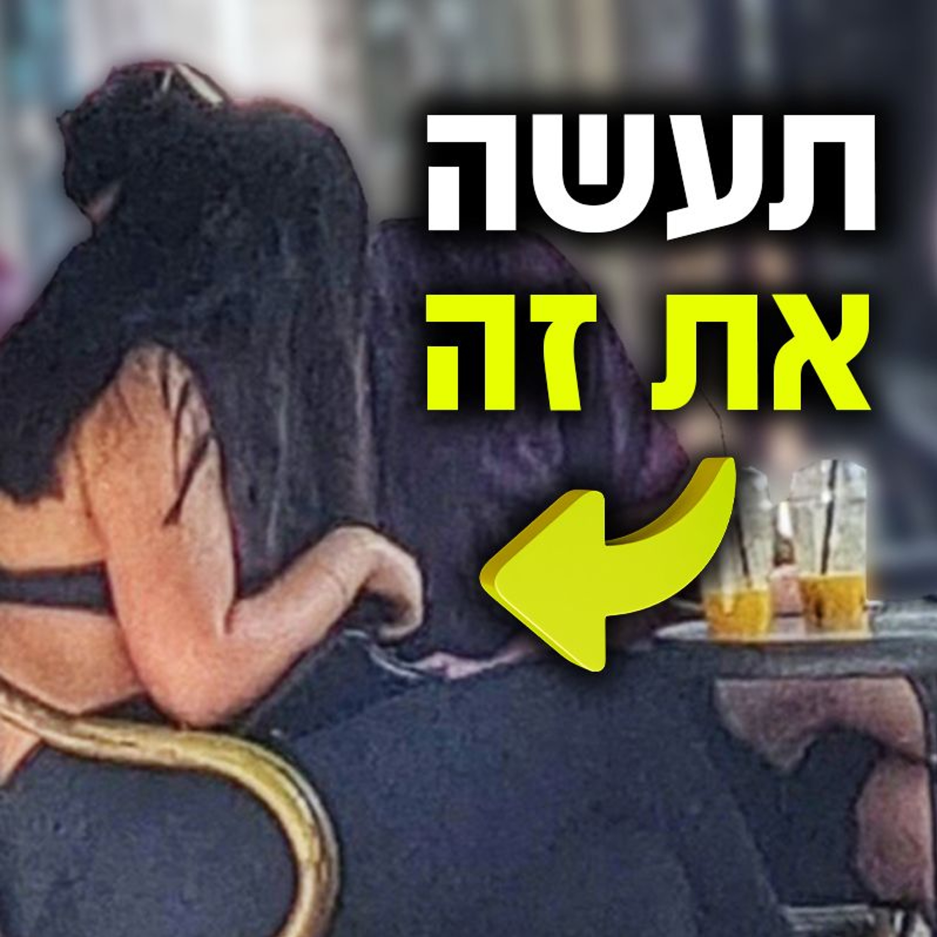 חמש דרכים לגרום לבחורה לרצות לשכב איתך (מוכח ועובד) episode artwork