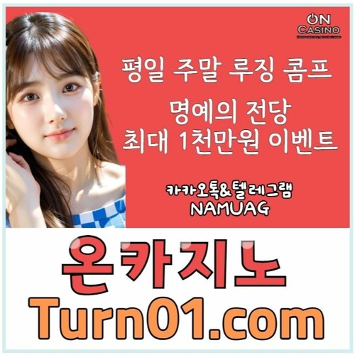 ✌#온카지노먹튀없는 ｜최대 천만원 이벤트｜turn01.com｜랜덤박스｜나무에이전시sin-n114.com✌