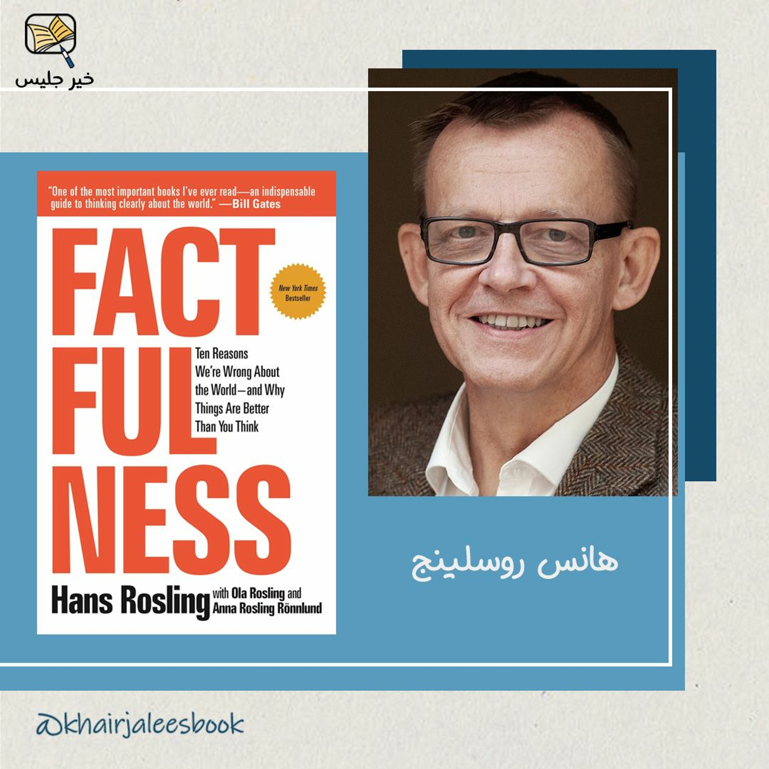 ملخص كتاب الإلمام بالحقيقة هانس روسلينج :: Factfulness by Hans Rosling