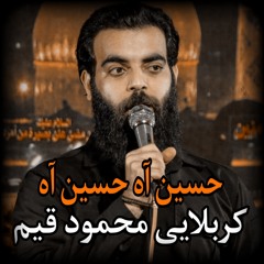 كربلايى محمود قيم - حسين اه حسين اه