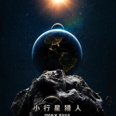 小行星猎人 (Asteroid Hunters) 完整版本 免費在線高清TW