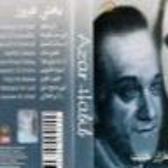 عازار حبيب  | ألبوم عازار يغني فيروز