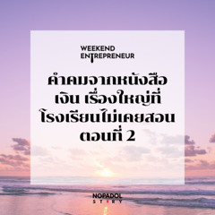 EP 2459 (WE 262) คำคมจากหนังสือเงิน เรื่องใหญ่ที่โรงเรียนไม่เคยสอน ตอนที่ 2