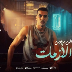 مهرجان احراز عاملين كام صفقه الماظ - سلامات علي الي باعوني - مجدي الزهار - توزيع مانو الهرم