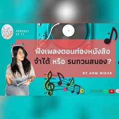 ฟังเพลงขณะอ่านหนังสือสอบ ช่วยให้จำได้หรือขัดขวางการทำงานของสมองกันแน่ | Nerd Buddy EP.14