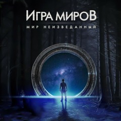 рок игра миров