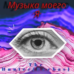 Музыка моего Я