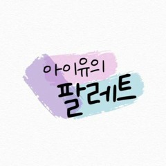 Ending Scene (이런 엔딩) - V (뷔) & IU (아이유) - IU’s Palette (아이유의 팔레트).mp3