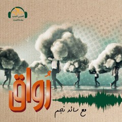 رُواق | الاستعمار واغتراب المثقف العربيّ... أيُّهما يؤدي إلى الآخر!