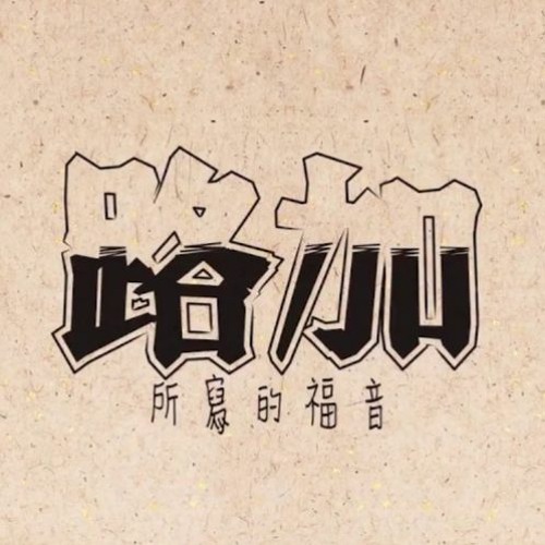 [國語]路加福音（九）W4026CBM - 江榮義牧師 CGBConline