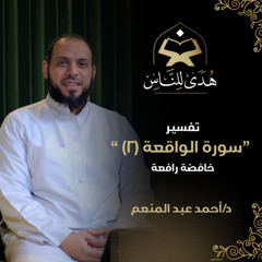 18 تفسير سورة الواقعة (2) خافضة رافعة | هدى للناس | د. أحمد عبد المنعم
