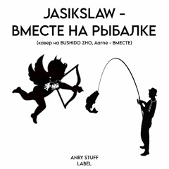 ВМЕСТЕ НА РЫБАЛКЕ  (йоу а кто сказал, что мужчины не плачут)