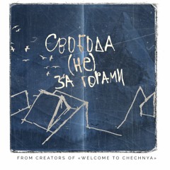 тизер (не) за горами