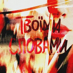 Luna Rozza,red eye - «Твоїми Словами»