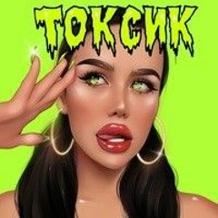 Lipsi - ТОКСИК.mp3