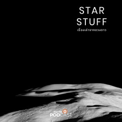 Starstuff เรื่องเล่าจากดวงดาว 2024 EP. 157: แผ่นดินไหวบนดวงจันทร์ ภัยอันตรายที่ถูกมองข้าม