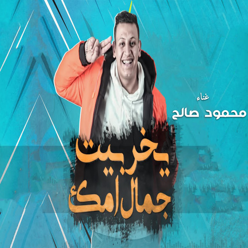 مهرجان يخربيت جمال امك