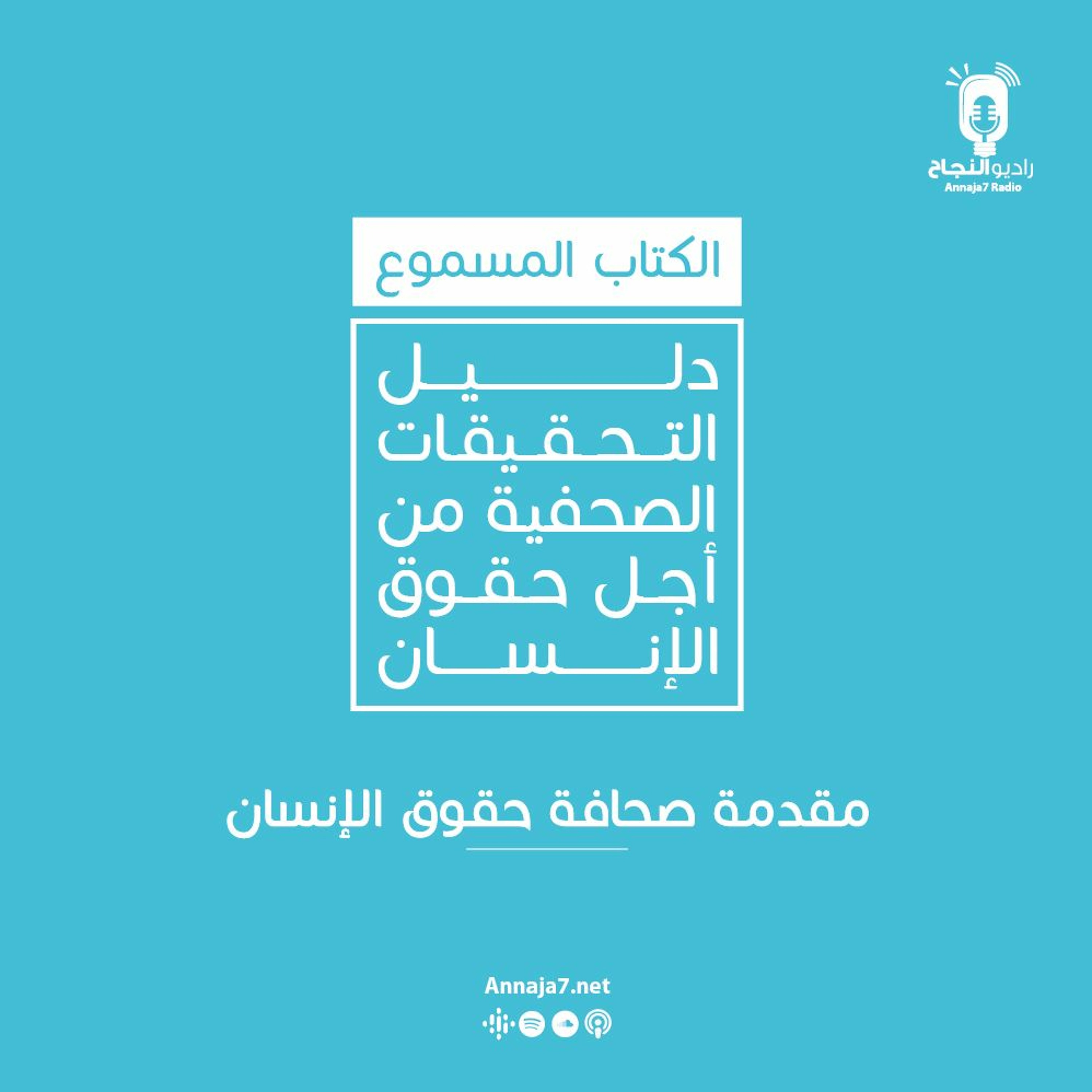 صحافة حقوق الإنسان episode artwork