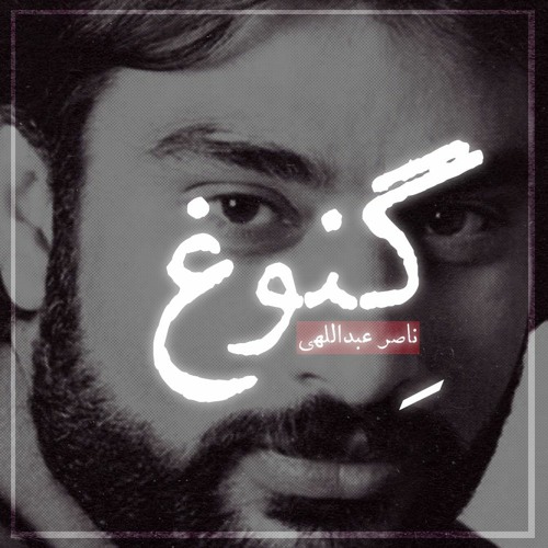 گنوغ : ناصر عبداللهی Genoq : Naser Abdolahi