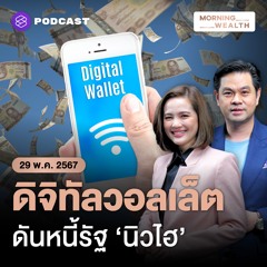 Morning Wealth ‘หนี้สาธารณะ’ พุ่งทำนิวไฮ เคาะกู้เพิ่มทำดิจิทัลวอลเล็ต เสี่ยงแค่ไหน 29 พฤษภาคม 2567