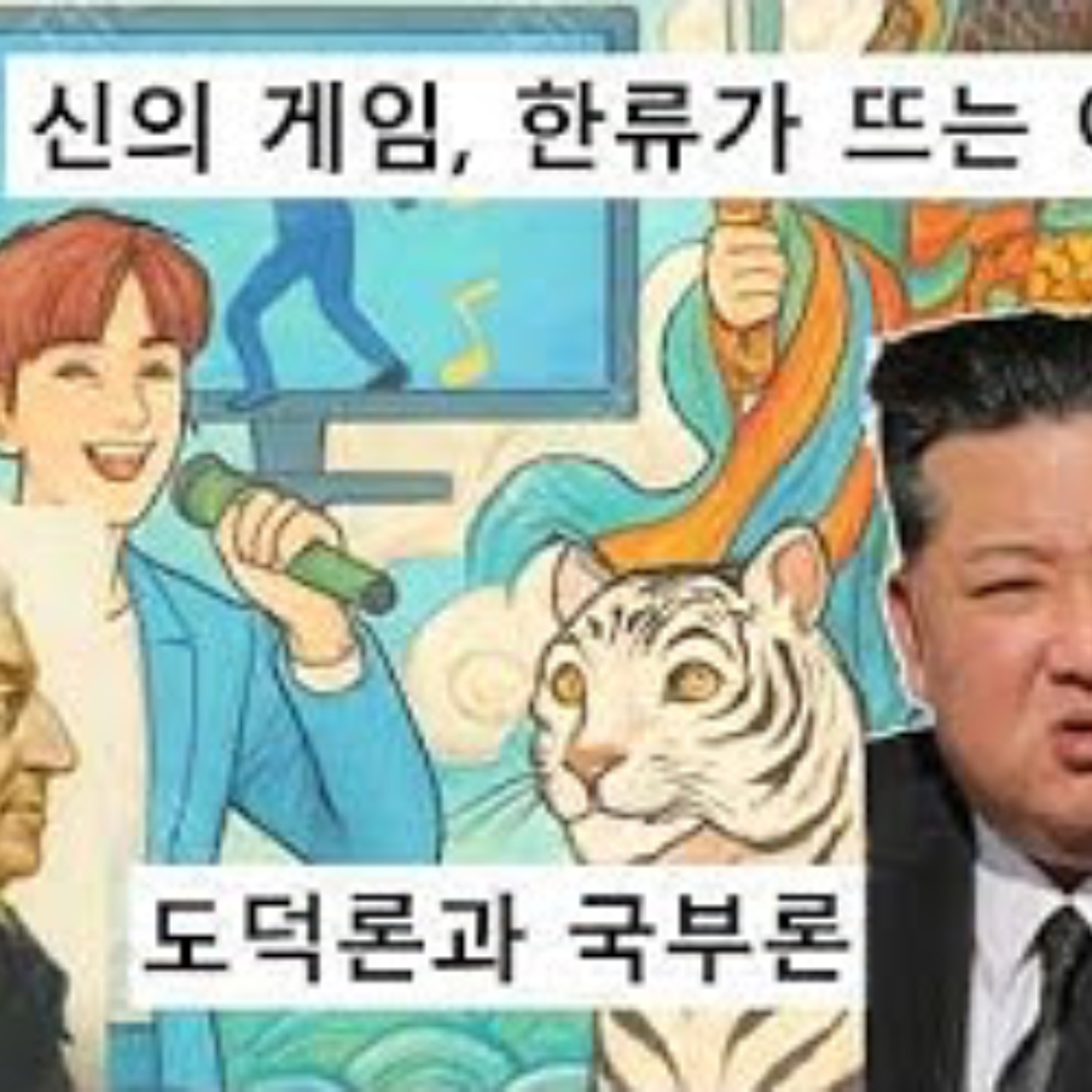 2026-07-05 신의 게임, 도덕론과 국부론, 한류가 뜨는 이유
