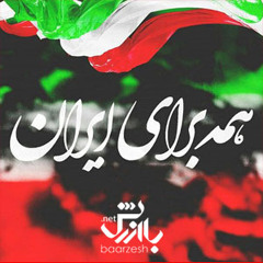 Booye gole soosano yasaman remix (بوی سوسن)