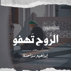 إبراهيم سراحنة - [ الروح تهفو ] - مناجاة الروح