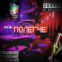 полегче (prod. zentechi, Pxlsdead)